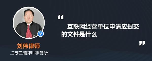 互联网经营单位申请应提交的文件详解