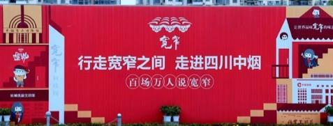 行走宽窄之间，走进四川中烟——百场万人说宽窄活动四川站圆满落幕